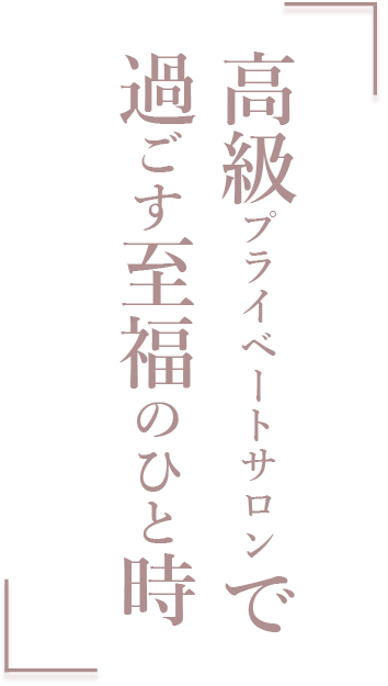 極上癒やしメンズエステ 美魔女 キャッチフレーズ