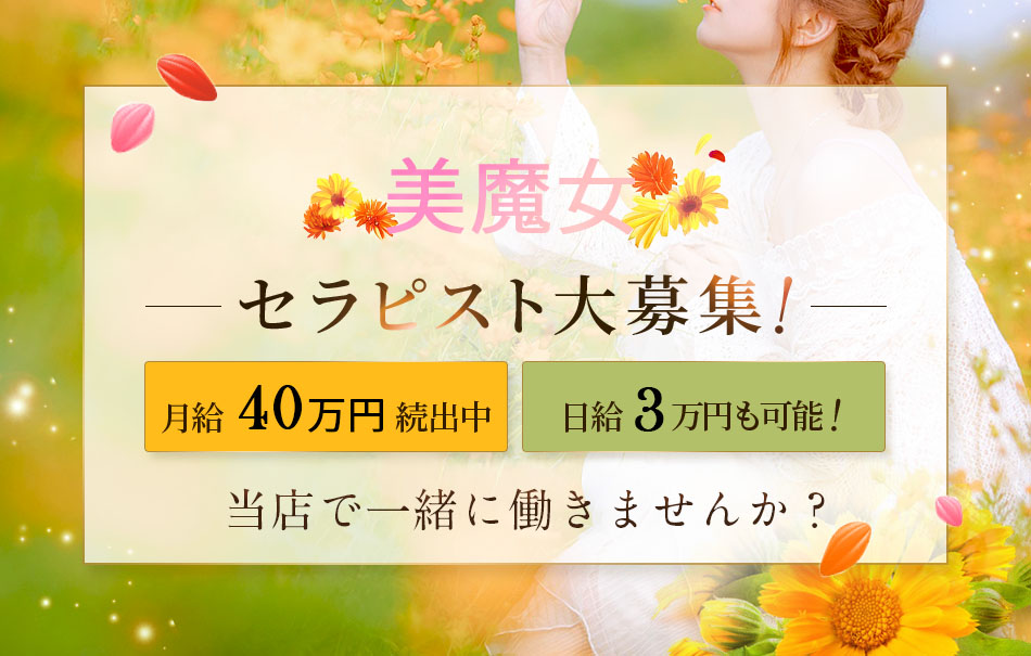 メンズエステ美魔女 女性セラピスト求人募集大歓迎バナー